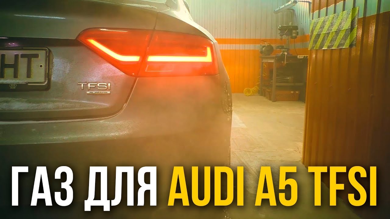  Отзыв про ГАЗ на Audi A5