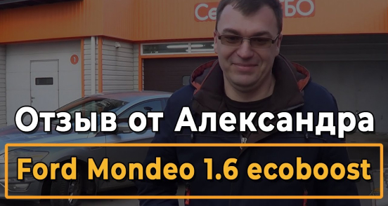  ГБО на Ford Mondeo 1.6 ecoboost