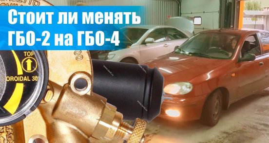 Стоит ли менять ГБО 2 на ГБО 4