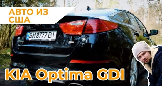  KIA Optima GDI USA имеет ли смысл ставить ГБО