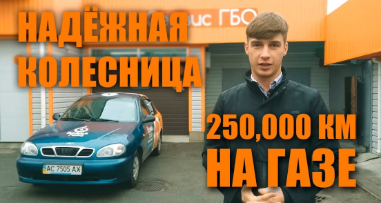 Lanos с ГБО