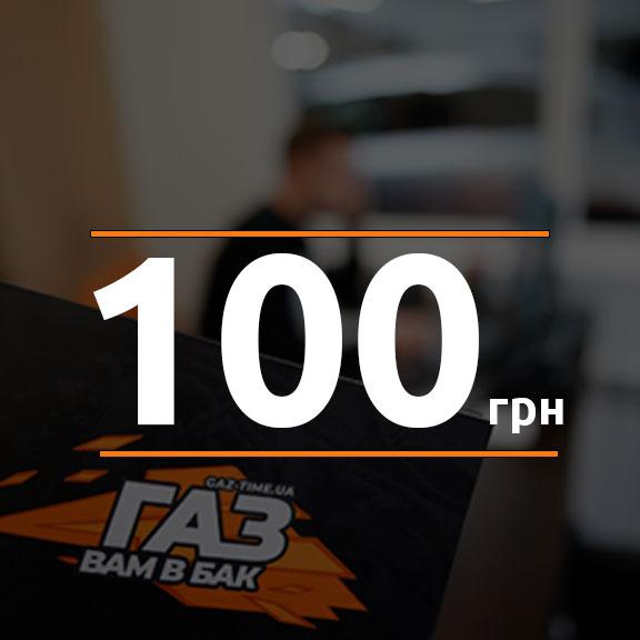 Знижка 100 грн на перший ремонт чи ТО ГБО на СТО Время газа Знижка 100 грн на перше обслуговування ГБО в мережі СТО Время газа