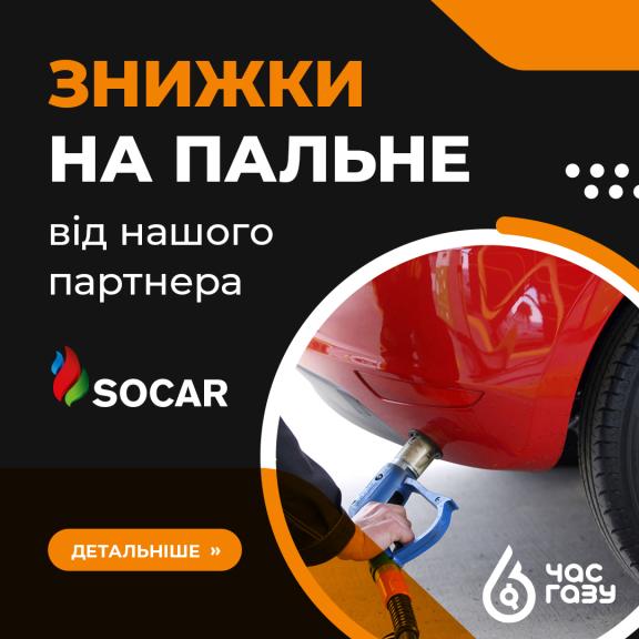 Знижки на пальне від нашого партнера Socar! Знижки на пальне від нашого партнера Socar!