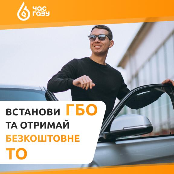 Встановлюй ГБО – отримуй безкоштовне ТО у подарунок! Встановлення ГБО Київ