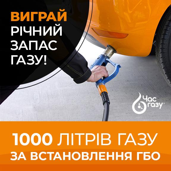 Розіграш 1000 літрів газу Розіграш 1000 літрів газу
