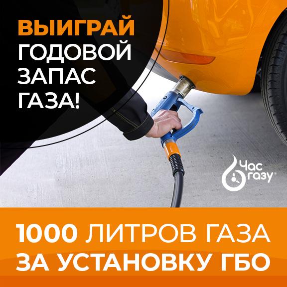 Розыгрыш 1000 литров газа! Розыгрыш 1000 литров газа!