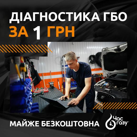 Діагностика ГБО за 1 грн!