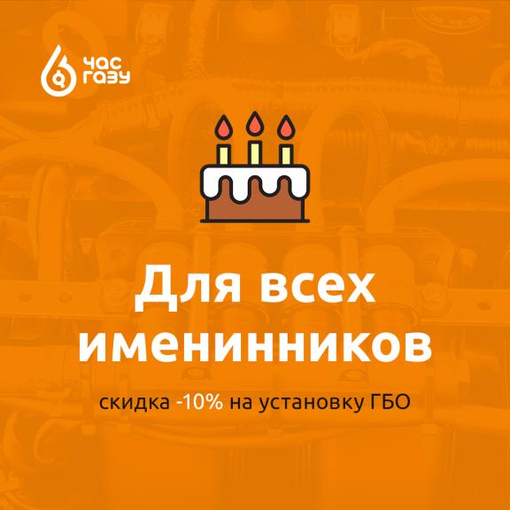 Предложение для всех именинников! 