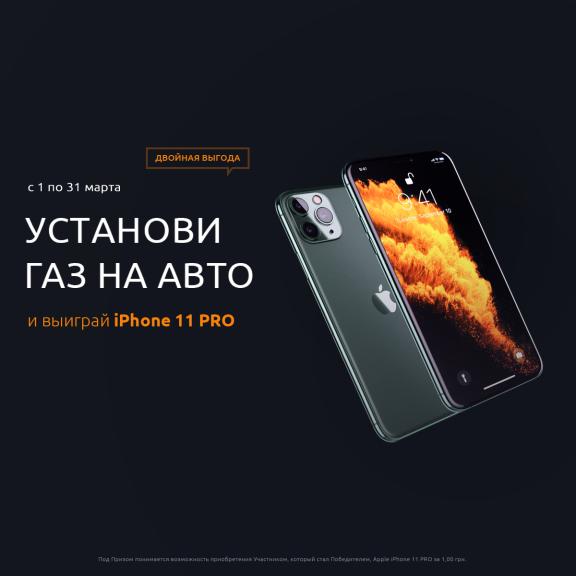 Устанавливай ГБО на Время газа и выигрывай iPhone 11 PRO Газ на авто - Apple iPhone 11 PRO в руки. Двойная выгода!