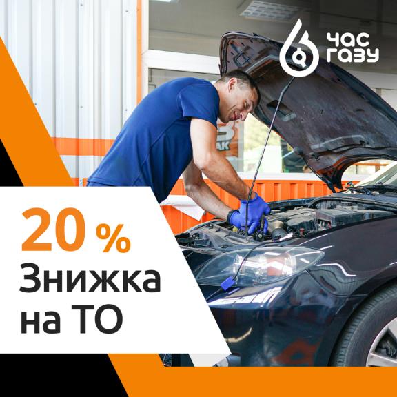 Знижка на ТО ГБО 20% Знижка на ТО ГБО 20%