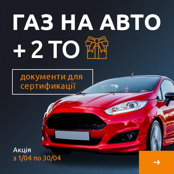 Газ на авто + 2 ТО у подарунок ГБО на авто акція 2 ТО у подарунок