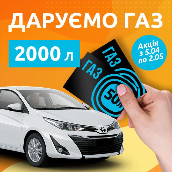 Даруємо 2000 л. газу для БЕЗКОШТОВНИХ ПОЇЗДОК на авто - Сервис ГБО Время газа