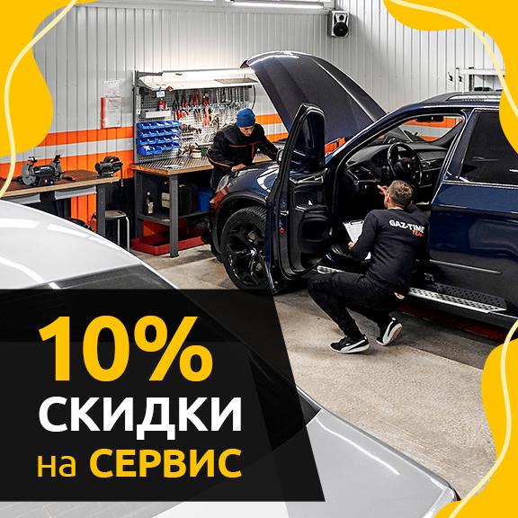 Скидка 10% на сервис ГБО для клиентов АЗК SOCAR! 
