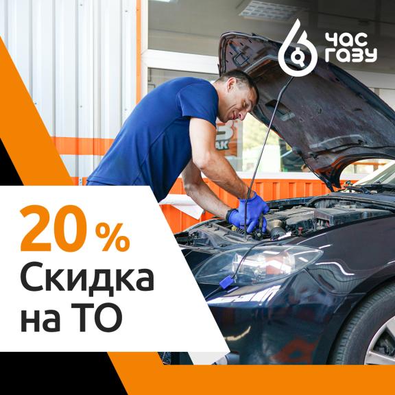Скидка на ТО ГБО 20%