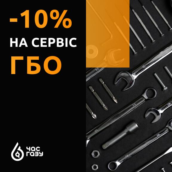 Знижка 10% на сервіс та ремонт