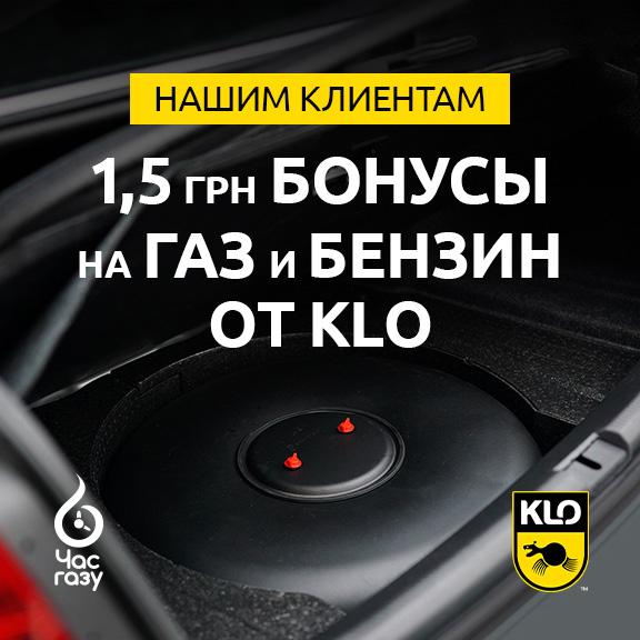 1,5 грн/л скидки бонусом на топливо от нашего партнера сети АЗК КЛО 1,5 грн/л скидки бонусом на топливо от нашего партнера сети АЗК КЛО
