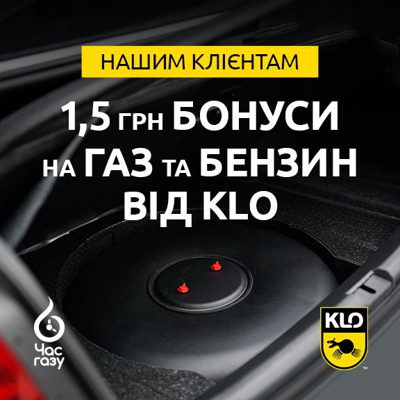 1,5 грн/л знижки бонусом на паливо від нашого партнера мережі АЗК КЛО 1,5 грн/л знижки бонусом на паливо від нашого партнера мережі АЗК КЛО
