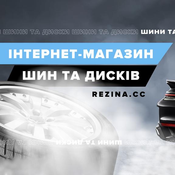 Скидка 3% на шины в сети Rezina.cc Скидки на покрышки. Скидки на резину. Распродажа резины Киев. Интернет-магазин резины. Rezina.cc