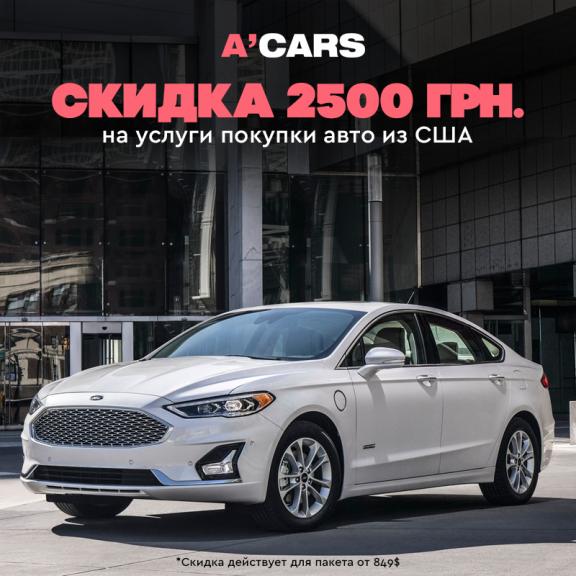 Скидка на авто из США 2500 грн СТО Время газа. Скидка на авто из США от A'Cars