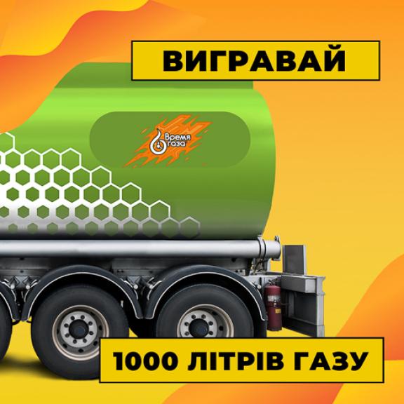 Встановлюй ГБО на «Час Газа» в ЛИСТОПАДІ і вигравай запас газу для своїх поїздок. ВИГРАЙ 1000 літрів газу для безкоштовних поїздок на авто!