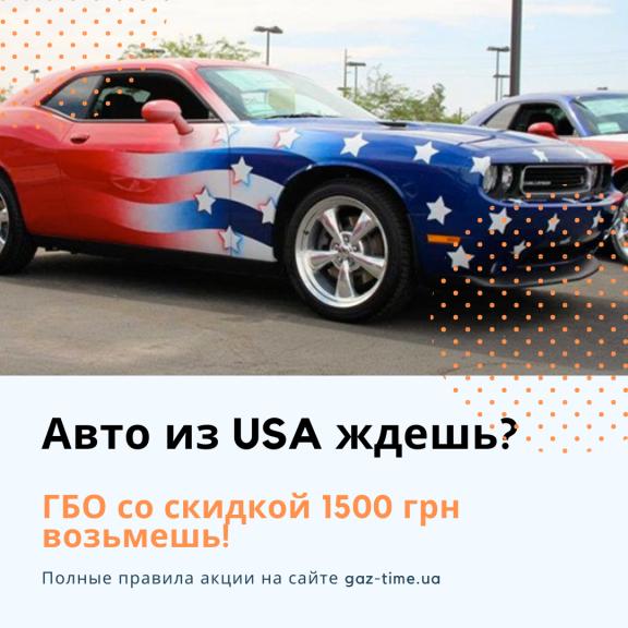 Авто із США чекаєш - ГБО зі знижкою 1500 грн маєш