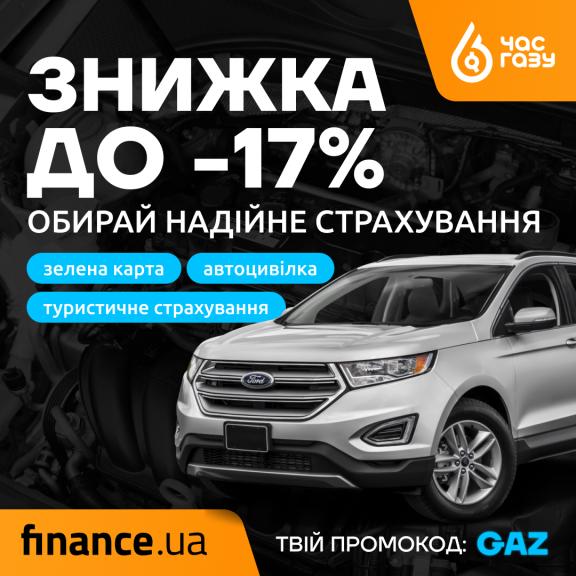 Покупай страховки дешевле до 17%