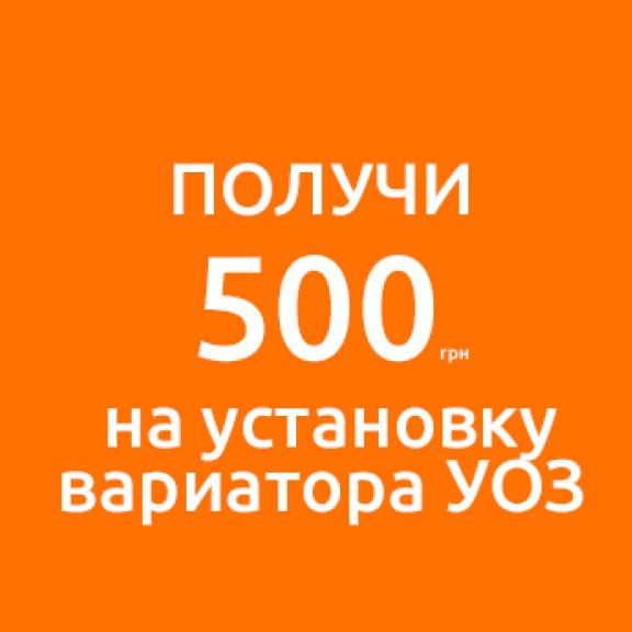 Получи скидку 500 грн на вариатора УОЗ при установке ГБО СТО Время газа: Дарим 500 грн на установку вариатора УОЗ при установке ГБО