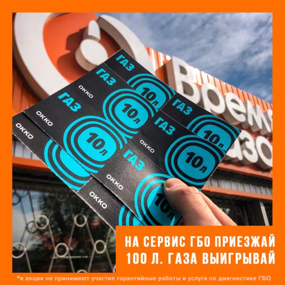 На сервіс приїжджай - 100 л. газу виграй