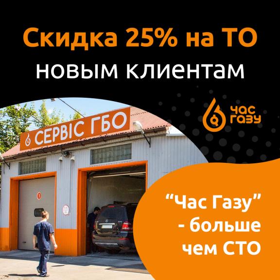 Скидка на ТО ГБО 25%