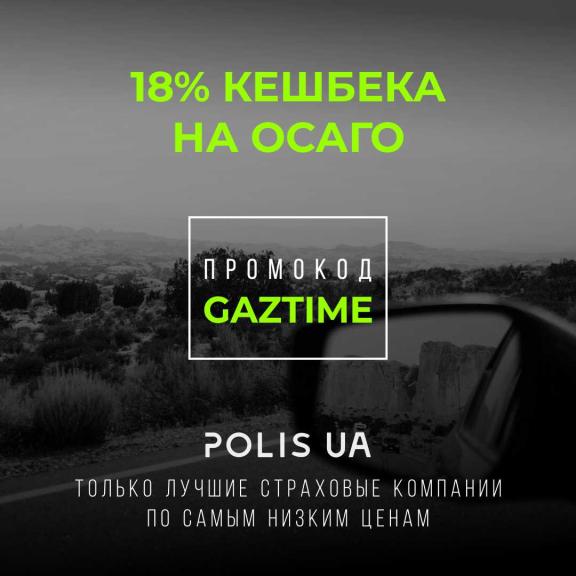Получи 18% кешбека на оформление ОСАГО Время газа Время газа Получи 18% кешбека на оформление ОСАГО