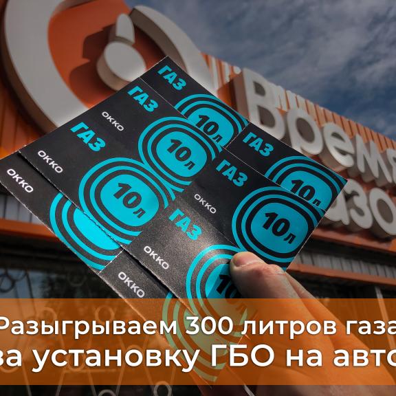 Акція на СТО Час газу - 300 л газу Розігруємо 300 літрів газу за встановлення ГБО на авто
