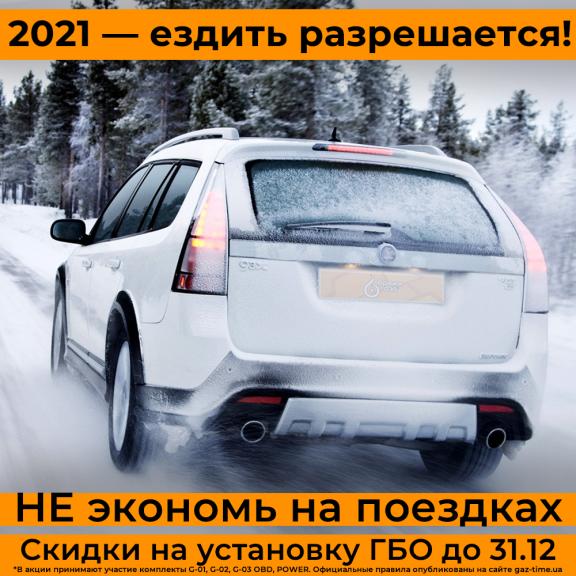 Газ на авто со скидкой 1500 грн ОГО-ГО! НОВОГОДНИЕ СКИДКИ на установку ГБО до 1500 грн
