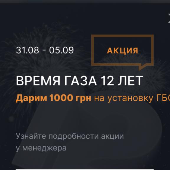 Время газа 12 лет - дарим скидку на установку ГБО Скидка 1000 грн на установку ГБО!
