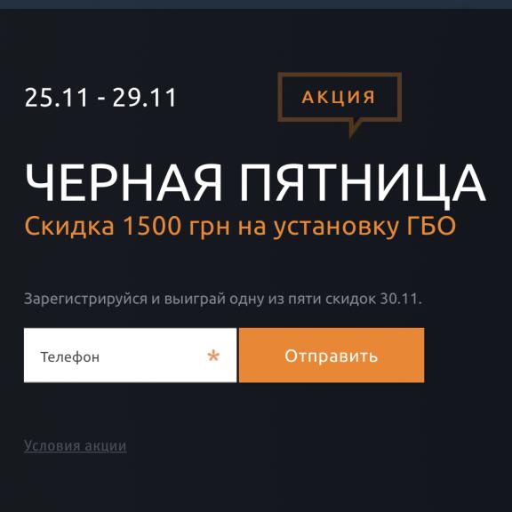 Акцію завершено. Black Friday 25-29.11 — Знижка 1500 грн на встановлення ГБО