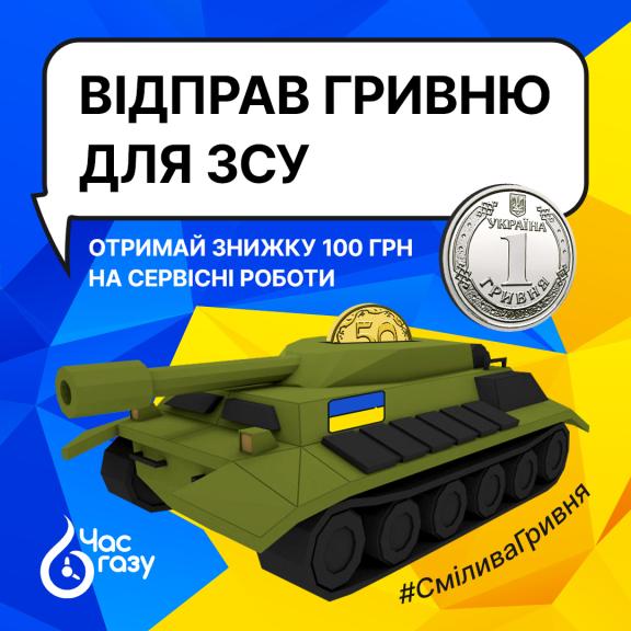 1 гривня для ЗСУ=100 гривень від Час Газу