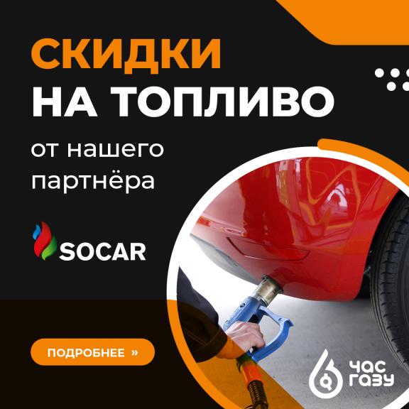 Скидки на топливо от нашего партнера SOCAR! Скидки на топливо от нашего партнера SOCAR!
