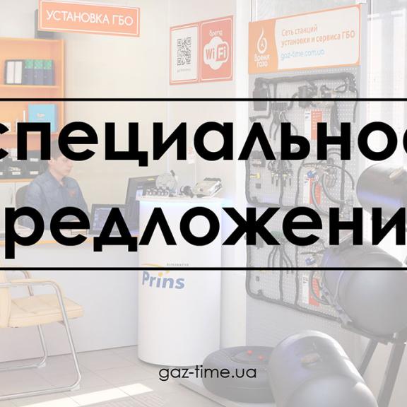 Спецпредложение!
