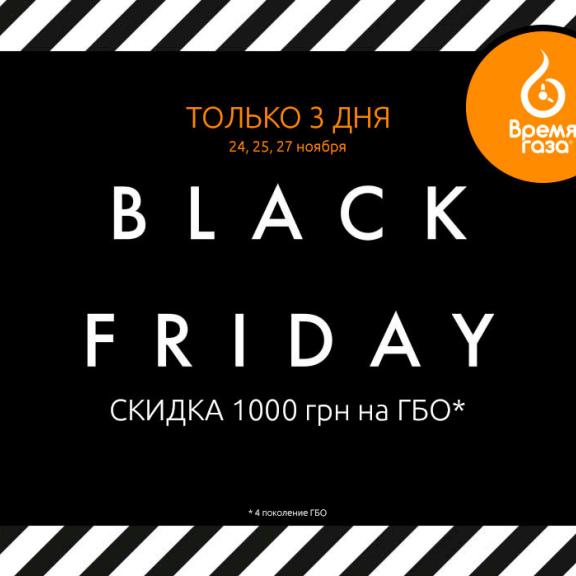 Черная пятница - скидка на ГБО 1000 грн Скидка на ГБО 1000 грн - СТО Время газа