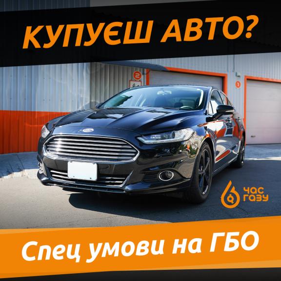Покупаешь авто? Специальные условия на установку ГБО!