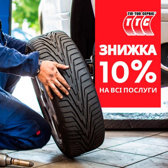 Знижка 10% на всі послуги Тіп-Топ Сервіс Знижка 10% на всі послуги Тіп-Топ Сервіс