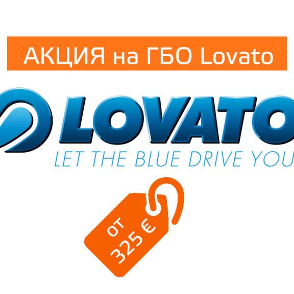 АКЦІЯ! Встановлення ГБО Lovato за зниженою ціною!