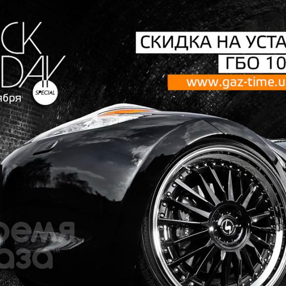 Скидки Black Friday на ГБО - Черная пятница на СТО Время Газа