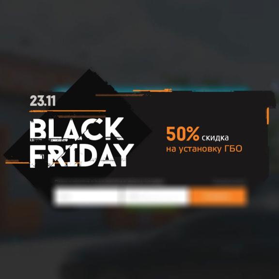 ГАЗ ВАМ В БАК зі знижкою 50% - Чорна п'ятниця на Час газу FRIDAY 23.11.2018 - ГАЗ ВАМ В БАК зі знижкою 50%