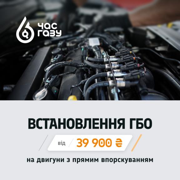 ГБО для двигунів з безпосереднім впорскуванням за 39 900 грн