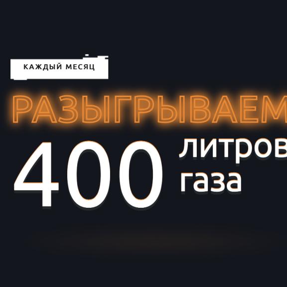Разыгрываем 400 л газа каждый месяц - Врем газа