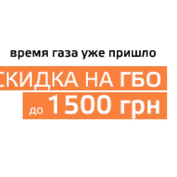 Гбо зі знижкою ло 1500 грн на СТО Час газу Знижка на встановлення ГБО до 1500 грн - СТО Час газу