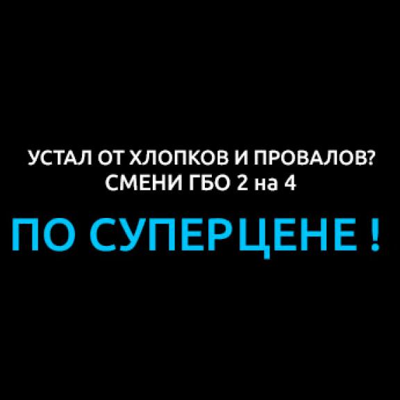 Замінити ГБО 2 цін на чорне золото 4 вигідно на СТО Время газа Заміна ГБО 2 цін на чорне золото 4 за суперціною на СТО Время газа