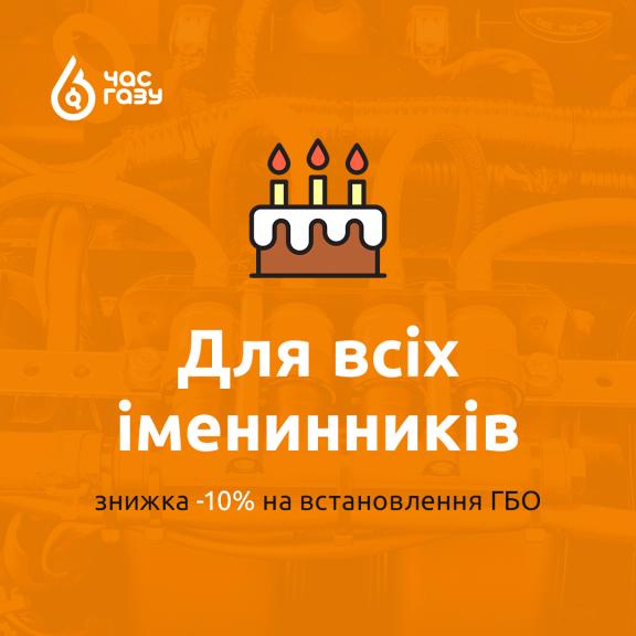 Пропозиція для всіх іменинників! 
