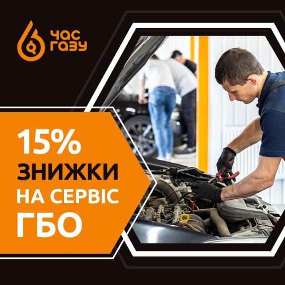 Львів, маємо для вас 15% знижку на сервіс та ремонт!