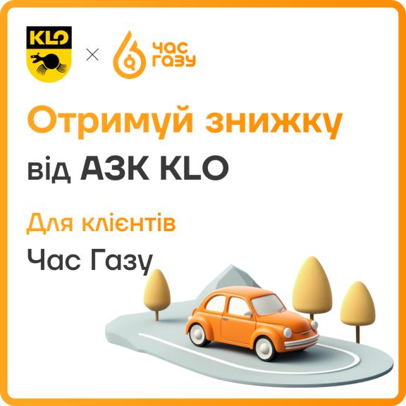 Газ на повну! Отримуй ЗНИЖКУ на АЗК KLO 